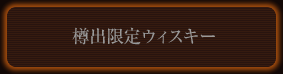 樽出限定ウィスキー